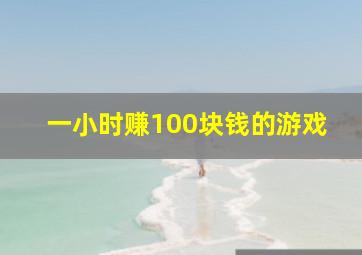 一小时赚100块钱的游戏