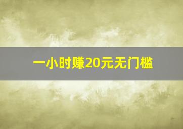 一小时赚20元无门槛