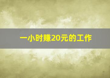 一小时赚20元的工作