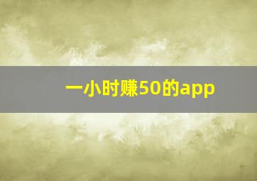 一小时赚50的app