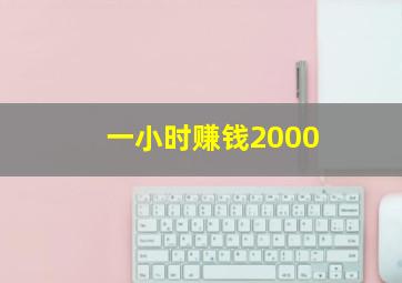 一小时赚钱2000