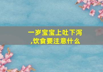 一岁宝宝上吐下泻,饮食要注意什么