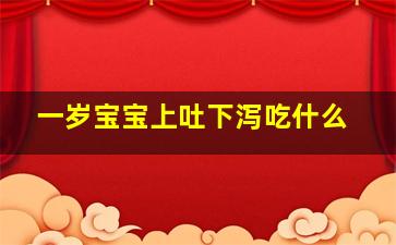 一岁宝宝上吐下泻吃什么