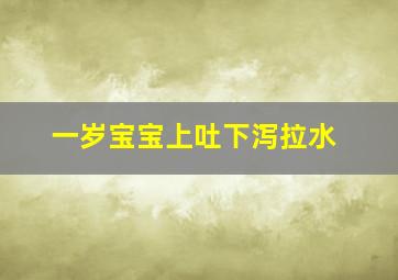 一岁宝宝上吐下泻拉水