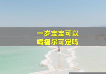 一岁宝宝可以喝福尔可定吗