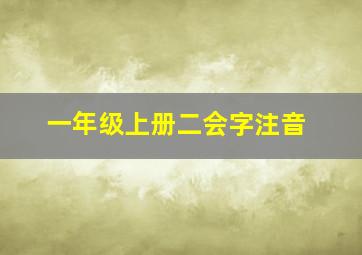 一年级上册二会字注音