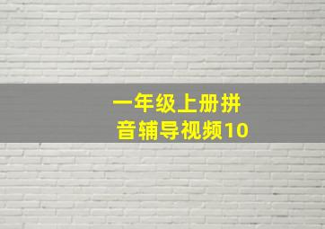 一年级上册拼音辅导视频10