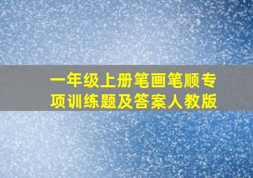 一年级上册笔画笔顺专项训练题及答案人教版