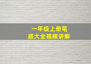 一年级上册笔顺大全视频讲解