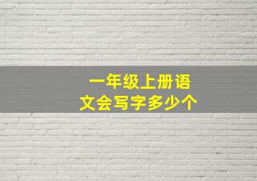 一年级上册语文会写字多少个