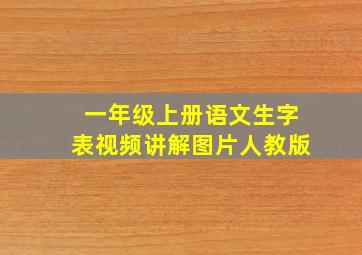 一年级上册语文生字表视频讲解图片人教版