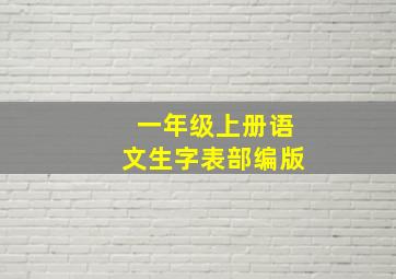 一年级上册语文生字表部编版