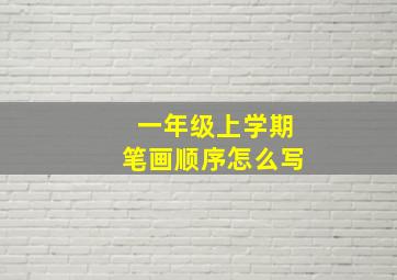 一年级上学期笔画顺序怎么写