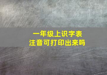 一年级上识字表注音可打印出来吗