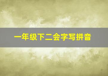 一年级下二会字写拼音