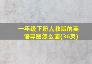 一年级下册人教版的英语导图怎么画(36页)