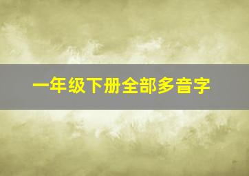 一年级下册全部多音字