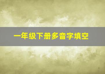 一年级下册多音字填空