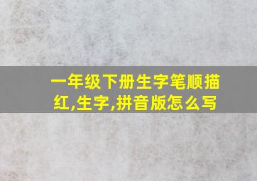 一年级下册生字笔顺描红,生字,拼音版怎么写