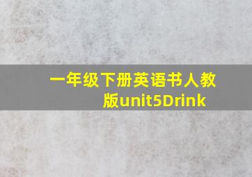 一年级下册英语书人教版unit5Drink