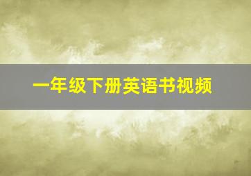 一年级下册英语书视频