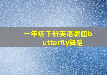 一年级下册英语歌曲butterfly舞蹈