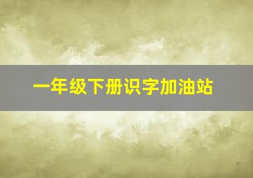 一年级下册识字加油站