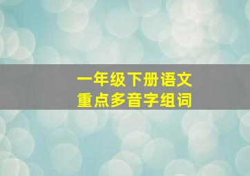 一年级下册语文重点多音字组词