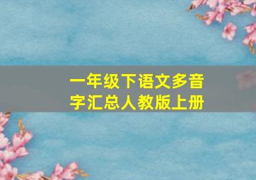 一年级下语文多音字汇总人教版上册