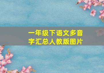 一年级下语文多音字汇总人教版图片