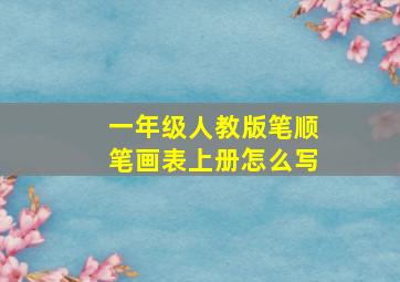 一年级人教版笔顺笔画表上册怎么写