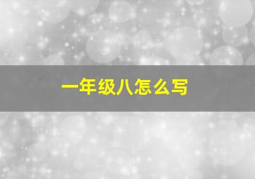 一年级八怎么写