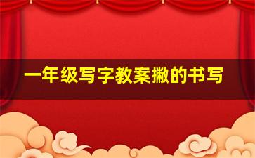 一年级写字教案撇的书写