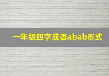 一年级四字成语abab形式