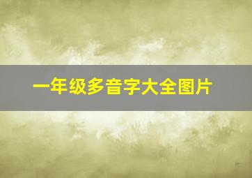 一年级多音字大全图片