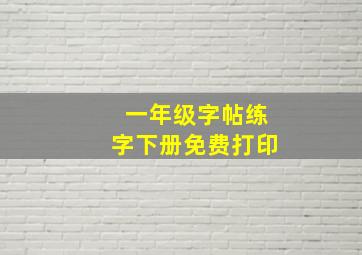 一年级字帖练字下册免费打印