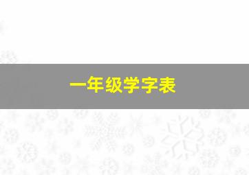 一年级学字表