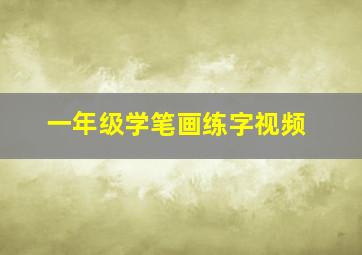 一年级学笔画练字视频