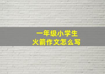 一年级小学生火箭作文怎么写