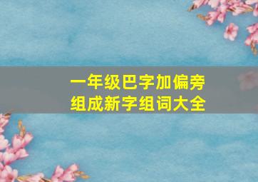 一年级巴字加偏旁组成新字组词大全