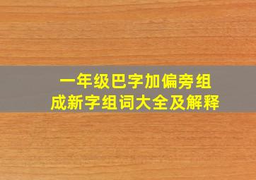 一年级巴字加偏旁组成新字组词大全及解释