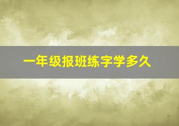 一年级报班练字学多久