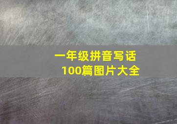 一年级拼音写话100篇图片大全