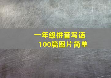 一年级拼音写话100篇图片简单