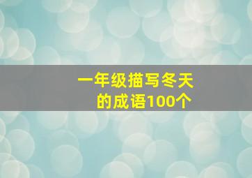 一年级描写冬天的成语100个