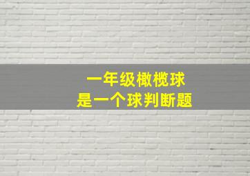 一年级橄榄球是一个球判断题