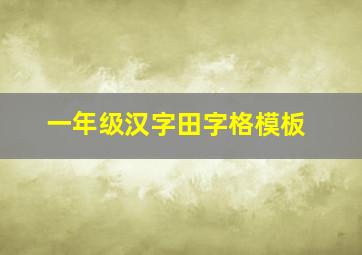 一年级汉字田字格模板