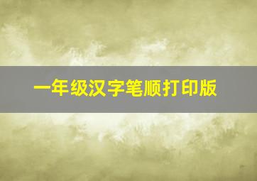 一年级汉字笔顺打印版