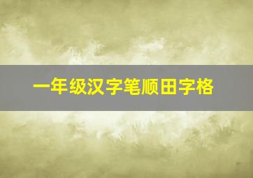 一年级汉字笔顺田字格