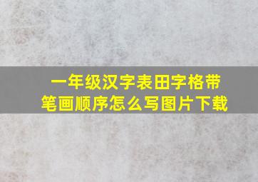 一年级汉字表田字格带笔画顺序怎么写图片下载